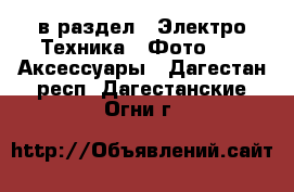  в раздел : Электро-Техника » Фото »  » Аксессуары . Дагестан респ.,Дагестанские Огни г.